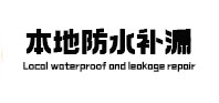 祥符本地防水补漏